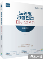 2025 노관호 경찰면접매뉴얼 8.0 - 경험면접