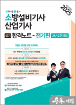 2025 한방에 끝내는 소방설비기사.산업기사 실기합격노트 전기편(과년도문제집)