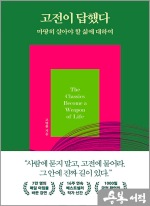 고전이 답했다 마땅히 살아야 할 삶에 대하여