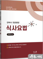 2025 진박사 전공영양 식사요법