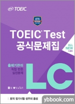 (18쇄)ETS TOEIC Test 공식문제집 LC