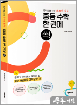 중등 수학 한 권에 쏙!(중학생을 위한 수학의 정석)