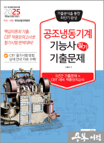 2025 공조냉동기계기능사 필기 기출문제(기출+적중모의고사)