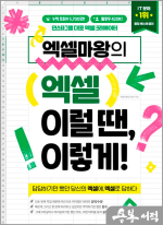 엑셀마왕의 엑셀 이럴 땐. 이렇게!