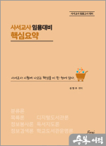 (2쇄)사서교사 임용대비 핵심요약집