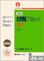 2026 이정희 산림기능사 필기
