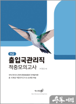 2025 출입국관리직(9급) 적중모의고사