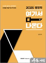 2025 김중규 행정학 여기서 다 나온다(여다나)