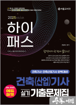 2025 하이패스 건축(산업)기사 실기 기출문제집