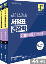 2025 해커스경찰 서정표 경찰학 기출문제집 총론.각론 세트(전2권)
