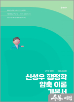 2026 신성우 행정학 압축 이론 기본서