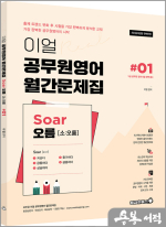 이얼 공무원영어 월간문제집 Soar오름 #01