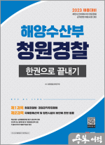 2023 해양수산부(해수부) 청원경찰 한권으로 끝내기