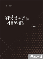 2024 위닝 상표법 기출문제집[제2판]