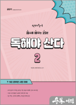 (3쇄)선재국어 독해야 산다 2