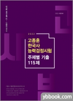 2022 고종훈 한국사능력검정시험 주제별 기출 115제