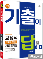 2026 시대에듀 기출이 답이다 9급 공무원 교정직 전과목 5개년 기출문제집