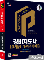 2025 시대에듀 경비지도사 2차 10개년 기출문제해설[일반경비]