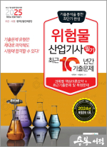 2025 위험물산업기사 필기 최근 10년간 기출문제