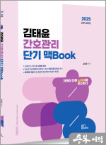 2025 김태윤 간호관리 단기 맥Book
