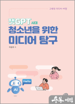 챗GPT 시대, 청소년을 위한 미디어 탐구