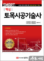 SMART 스마트 핵심 토목시공기술사