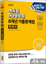 2025 에듀윌 9급공무원 8개년 기출문제집 한국사★스프링 반값