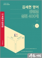 2023 김세현 영어 단원별 실전 400제