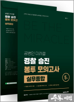 2025 공병인 미라클 실무종합 경찰 승진 봉투모의고사(5회)