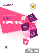 2025 이창선 경찰면접 가이드