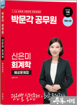 박문각 공무원 신은미 회계학 예상문제집(개정 4판)