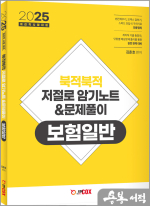 2025 계리직 대비 김춘호 북적북적 저절로 암기노트&문제풀이 보험일반