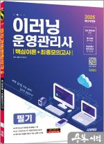 2025 시대에듀 이러닝운영관리사 필기 핵심이론+최종모의고사