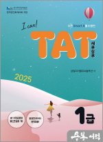 2025 I CAN TAT 세무실무 1급