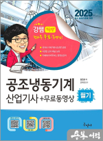 2025 공조냉동기계산업기사 필기+무료동영상