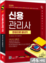 2025 시대에듀 신용관리사 한권으로 끝내기