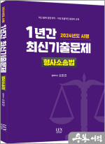 2024년도 시행 1년간 최신기출문제 형사소송법