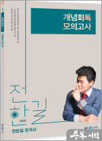 2025 전한길 한국사 개념 회독 모의고사