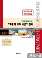 신경수와 함께하는 21세기 토목시공기술사 핵심문제&답안 Clinic