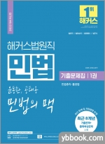 해커스법원직 윤동환.공태용 민법의 맥 기출문제집 1 : 민법총칙.물권법