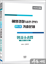 2026 신호진 해양경찰(승진.간부) 연도별 기출문제 형사소송법