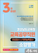 2024 3주완성 경상남도교육청 교육공무직원 소양평가(인성검사+직무능력검사)