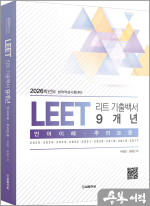 [2026학년도 법학적성시험대비] LEET 리트 기출백서 9개년(언어이해.추리논증)