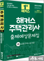 2025 해커스 주택관리사 1차 출제예상문제집 공동주택시설개론