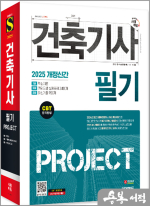 2025 시대에듀 건축기사 필기 PROJECT