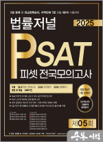 2025 법률저널 PSAT 제5회 봉투모의고사(25.01.25 시행)