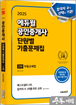 2025 에듀윌 공인중개사 2차 단원별 기출문제집 한영규 부동산세법