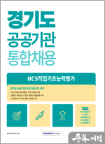 2025 경기도 공공기관 통합채용 NCS직업기초능력평가