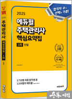 2025 에듀윌 신의영 주택관리사 1차 핵심요약집 민법