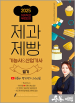 2025 제과제빵기능사&산업기사 필기: 유튜버 빵선생의 과외교실.저자직강 무료인강